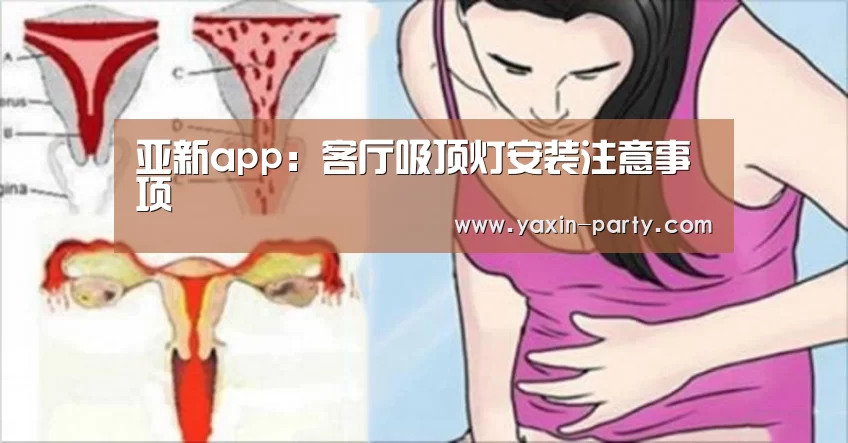 亚新app:客厅吸顶灯安装注意事项(图1) 亚新网站