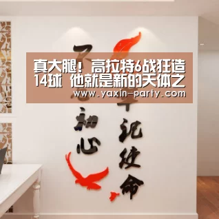 真大腿!高拉特6战狂造14球 他就是新的天体之王‘亚新网站’(图1) 亚新官网