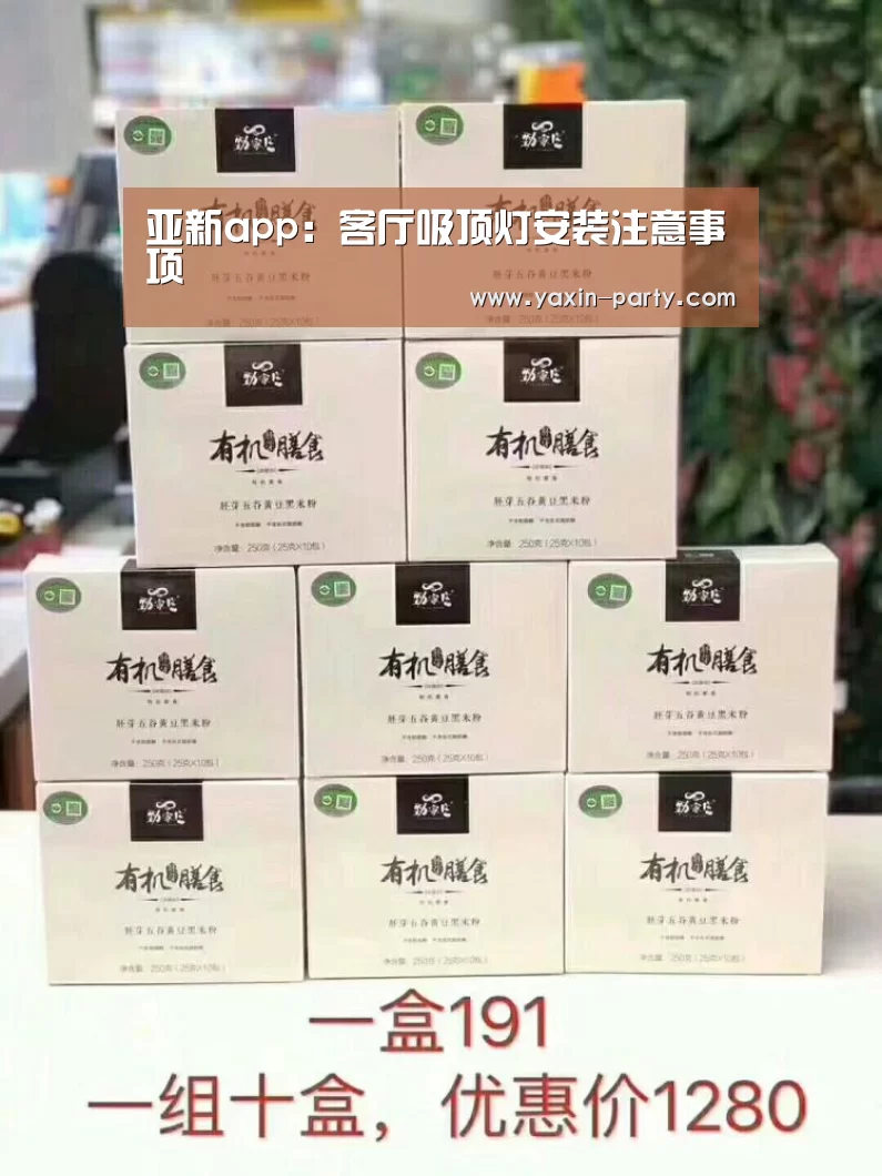 亚新app:客厅吸顶灯安装注意事项(图2) 亚新app