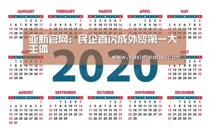 亚新官网:民企首次成外贸第一大主体