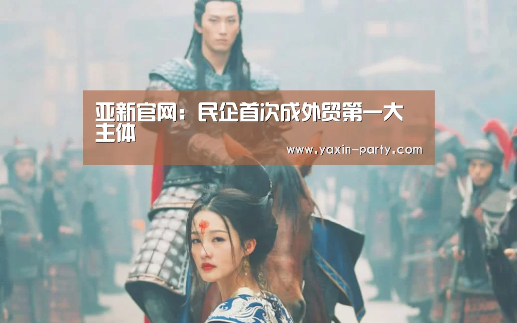 亚新官网:民企首次成外贸第一大主体(图2) 亚新网站