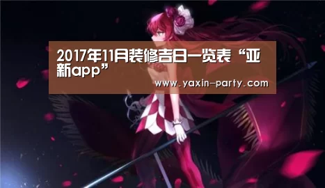 2017年11月装修吉日一览表“亚新app”