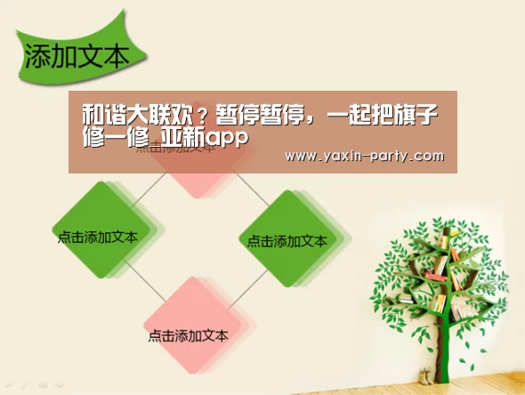和谐大联欢？暂停暂停，一起把旗子修一修_亚新app