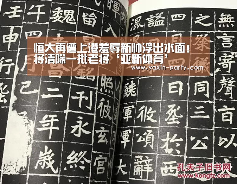 恒大再遭上港羞辱新帅浮出水面！将清除一批老将‘亚新体育’