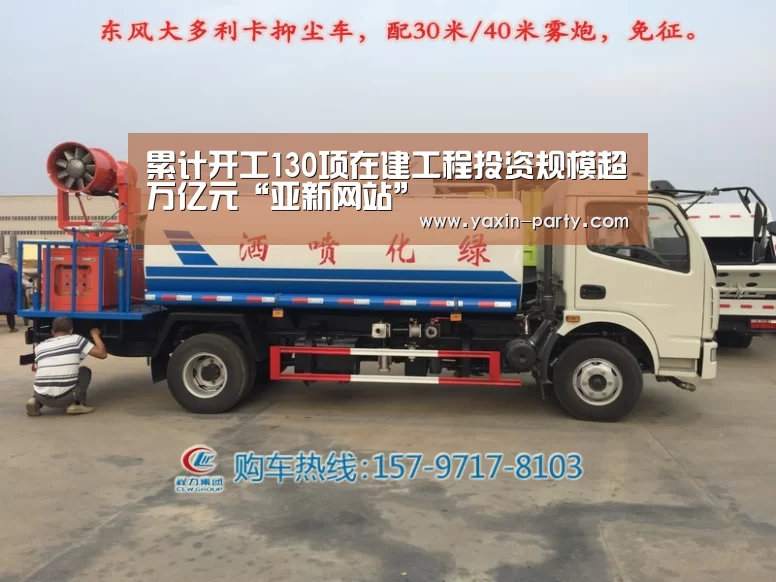 累计开工130项在建工程投资规模超万亿元“亚新网站”