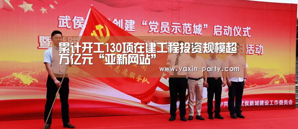 累计开工130项在建工程投资规模超万亿元“亚新网站”(图2) 亚新官网