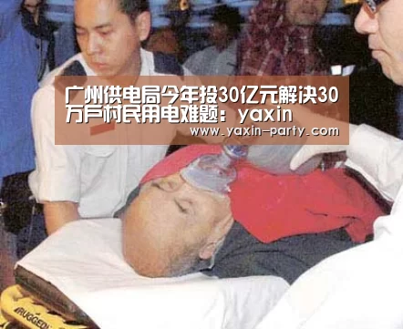 广州供电局今年投30亿元解决30万户村民用电难题:yaxin