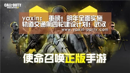 yaxin:
重磅!明年全面实施轨道交通第四轮建设计划!武汉都会建设计划又有新期待!