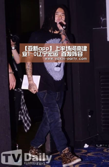【亚新app】上半场河南建业1-0辽宁宏运 首发阵容发布