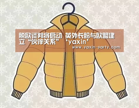 脱欧谈判将启动 英外长盼与欧盟建立“伙伴关系”‘yaxin’