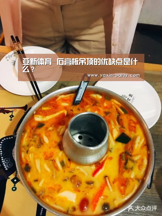 亚新体育-石膏板吊顶的优缺点是什么?(图2) 亚新app