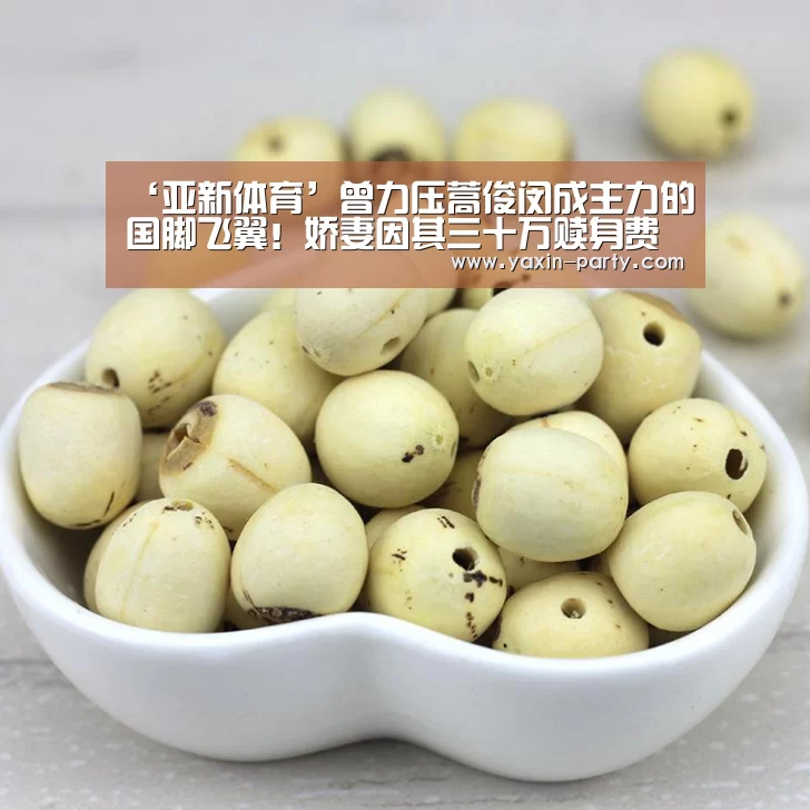 ‘亚新体育’曾力压蒿俊闵成主力的国脚飞翼!娇妻因其三十万赎身费写遗书!