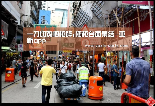 一刀切鸡橱柜碎,橱柜台面集结-亚新app