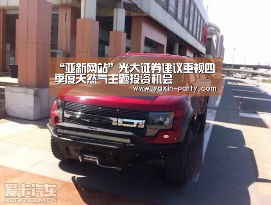 “亚新网站”光大证券建议重视四季度天然气主题投资机会(图2) 亚新体育