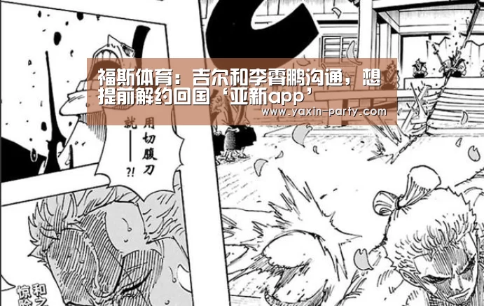 福斯体育:吉尔和李霄鹏沟通,想提前解约回国‘亚新app’