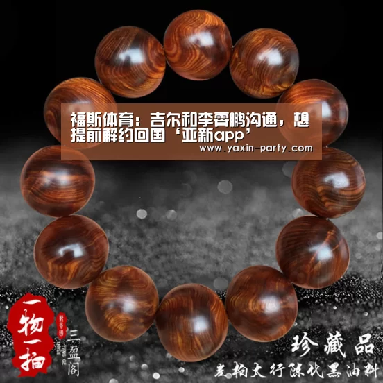 福斯体育:吉尔和李霄鹏沟通,想提前解约回国‘亚新app’(图3) 福斯体育:吉尔和李霄鹏沟通,想提前解约回国‘亚新app’(图3)