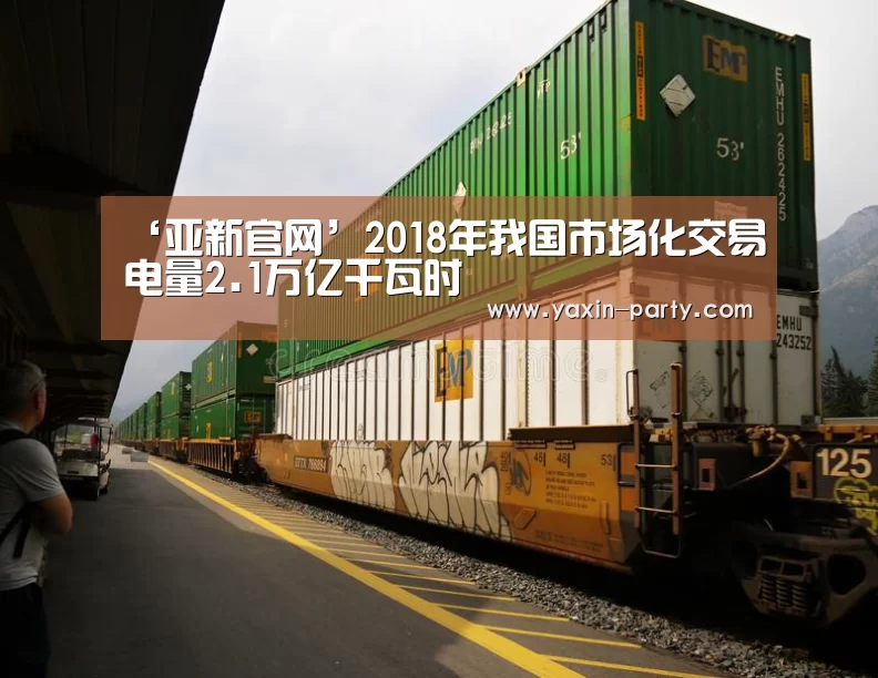 ‘亚新官网’2018年我国市场化交易电量2.1万亿千瓦时(图1) 亚新网站