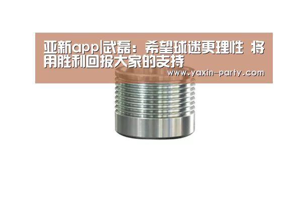亚新app|武磊:希望球迷更理性 将用胜利回报大家的支持(图2) 亚新网站