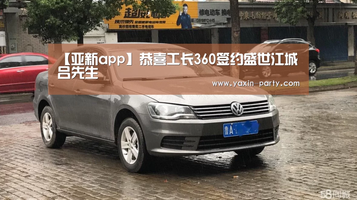 【亚新app】恭喜工长360签约盛世江城吕先生(图1) 亚新网站