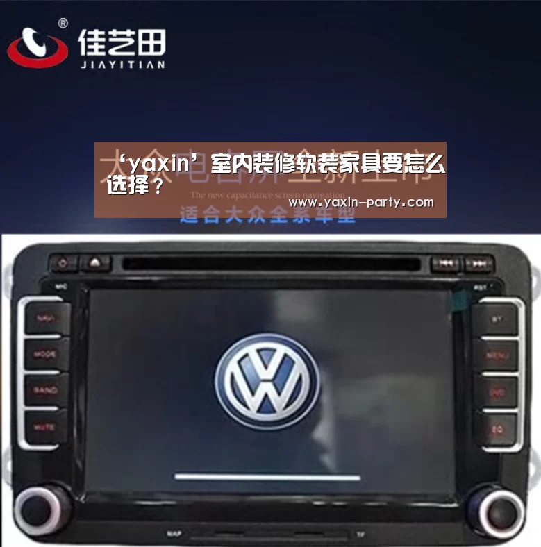 ‘yaxin’室内装修软装家具要怎么选择?(图1) 亚新网站