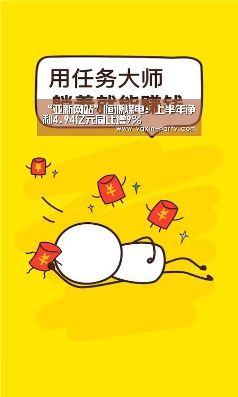 “亚新网站”恒源煤电:上半年净利4.94亿元同比增9%(图1) 亚新体育