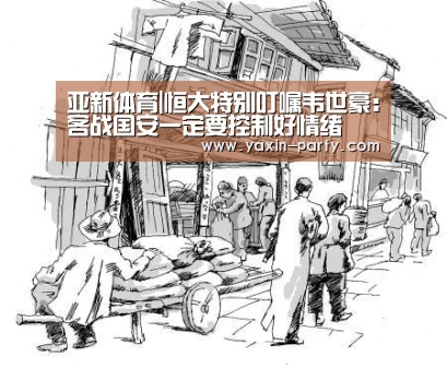 亚新体育|恒大特别叮嘱韦世豪:客战国安一定要控制好情绪(图3) 亚新体育|恒大特别叮嘱韦世豪:客战国安一定要控制好情绪(图3)