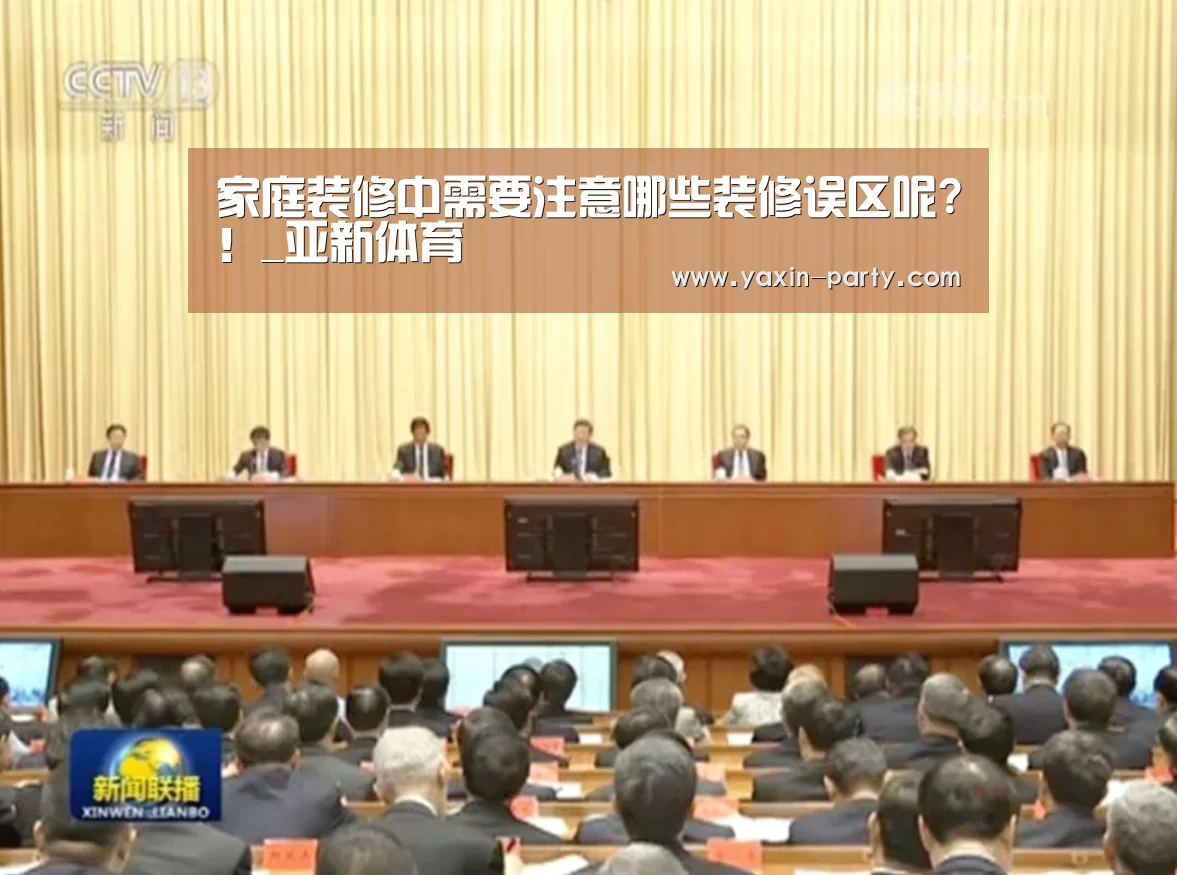 家庭装修中需要注意哪些装修误区呢?!_亚新体育(图3) 亚新体育